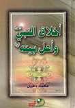 غلاف كتاب أخلاق النبي صلى الله عليه وسلم وأهل بيته (ع)