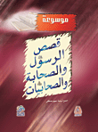 غلاف كتاب موسوعة قصص الرسول صلى الله عليه وسلم والصحابة والصحابيات رضي الله عنهم