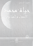 غلاف كتاب حياة محمد الأصول والمبادئ
