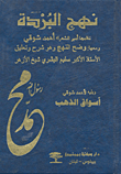 غلاف كتاب نهج البردة ومعها وضح النهج ويليه أسواق الذهب