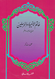 غلاف كتاب خاتم الأنبياء والمرسلين صلى الله عليه وسلم