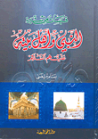 غلاف كتاب قبسات من سيرة النبي وأهل بيته عليهم السلام
