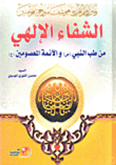 غلاف كتاب الشفاء الإلهي من طب النبي صلى الله عليه وسلم والأئمة المعصومين