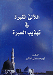 غلاف كتاب اللالىء المنيرة في تهذيب السيرة