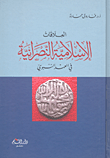 غلاف كتاب العلاقات الإسلامية النصرانية في العهد النبوي