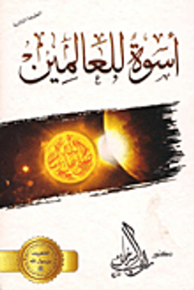 غلاف كتاب أسوة للعالمين