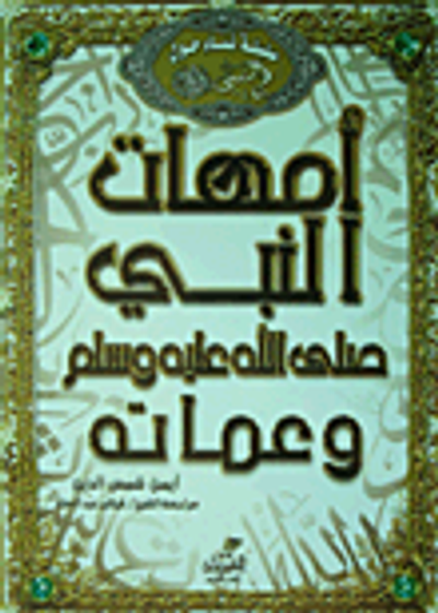 غلاف كتاب سلسلة نساء حول النبي (صلى الله عليه وسلم)