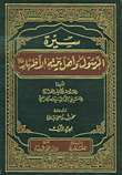 غلاف كتاب سيرة الرسول وأهل بيته الأظهار
