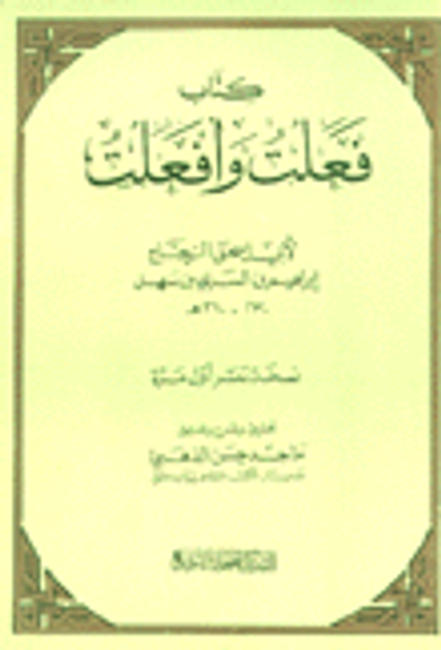 غلاف كتاب كتاب فعلت وأفعلت