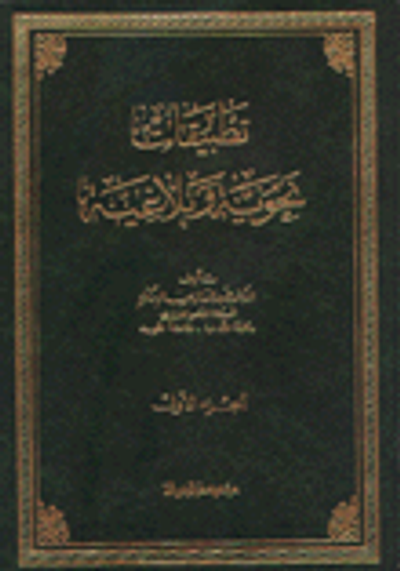 غلاف كتاب تطبيقات نحوية وبلاغية