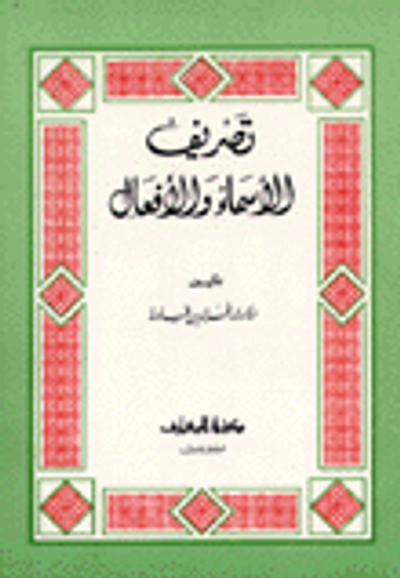 غلاف كتاب تصريف الاسماء والافعال