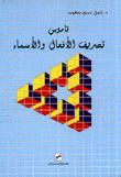 غلاف كتاب قاموس تصريف الأفعال والأسماء