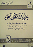 غلاف كتاب بحوث في النحو