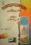 غلاف كتاب دائرة المعارف اللغوية الميسرة للأطفال والمبتدئين