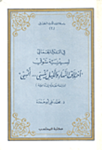 غلاف كتاب في التذوق الجمالي لسينية شوقي (اختلاف النهار والليل نيسي...أنسي)