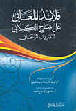 غلاف كتاب قلائد المعاني على شرح الكيلاني لتصريف الزنجاني