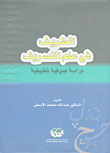 غلاف كتاب الطريف في علم التصريف دراسة صرفية تطبيقية