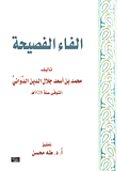 غلاف كتاب الفاء الفصيحة