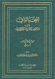غلاف كتاب المعجم الوافي في النحو والصرف والإعراب