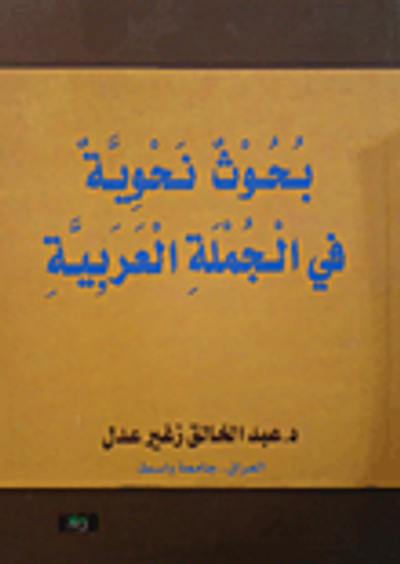 غلاف كتاب بحوث نحوية في الجملة العربية