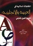 غلاف كتاب التقابلات الدلالية في العربية والانجليزية/ تحليل لغوي تقابلي