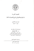 غلاف كتاب المعجمية العربية نشأتها ومكانتها في تاريخ المعجميات العام