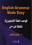 غلاف كتاب English Grammar Made Easy  قواعد اللغة الانجليزية لكافة المراحل