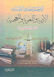 غلاف كتاب المدخل لمصادر الدراسات الادبية واللغوية والمعجمية القديمة والحديثة
