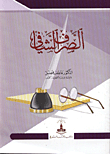 غلاف كتاب الصرف الشافي