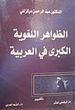 غلاف كتاب الظواهر اللغوية الكبرى في اللغة العربية