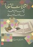 غلاف كتاب الثنائيات المتغايرة في كتاب دلائل الإعجاز لعبد القادر الجرجاني
