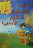 غلاف كتاب الأحرف الهجائية لتعليم الأبجدية