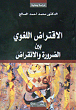 غلاف كتاب الاقتراض اللغوي بين الضرورة والانقراض