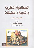 غلاف كتاب المصطلحية النظرية والمنهجية والتطبيقات