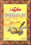 غلاف كتاب كيف تكتب موضوعاً إنشائياً