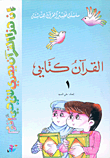 غلاف كتاب سلسلة القرآن كتابي