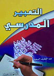 غلاف كتاب التعبير المدرسي