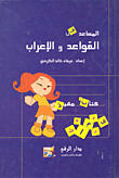 غلاف كتاب المساعد في القواعد والإعراب