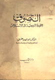 غلاف كتاب التصوف الثورة الروحية في الإسلام