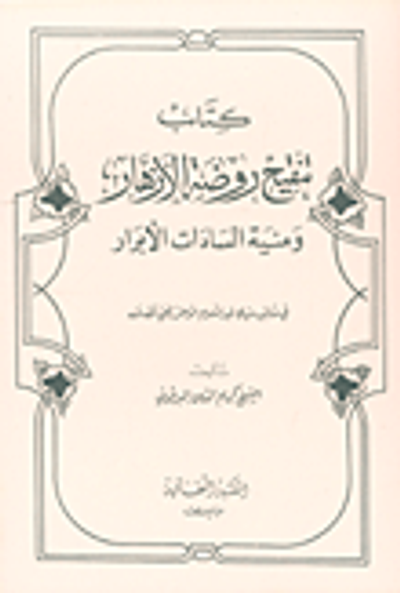 غلاف كتاب كتاب تنقيح روضة الازهار ومنية السادات الأبرار في مناقب سيدي عبد السلام