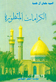 غلاف كتاب الكرامات المنظورة