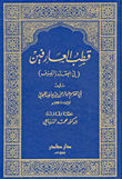 غلاف كتاب قطب العارفين في العقائد والتصوف