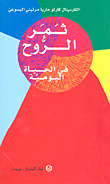 غلاف كتاب ثمر الروح في الحياة اليومية