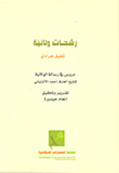 غلاف كتاب رشحات ولائية