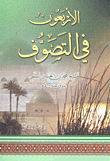 غلاف كتاب الأربعون في التصوف