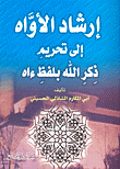 غلاف كتاب إرشاد الأواه إلى تحريم ذكر الله بلفظ ءاه