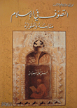 غلاف كتاب التصوف في الإسلام - منابعه وأطواره