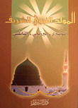 غلاف كتاب المولد النبوي الشريف: البوصيري - البرزنجي - النابلسي