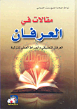 غلاف كتاب مقالات في العرفان؛ العرفان التطبيقي والصراط العملي للتزكية