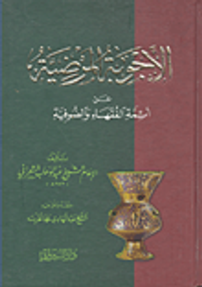 غلاف كتاب الأجوبة المرضية عن أئمة الفقهاء والصوفية